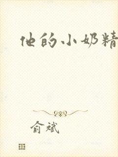 他的小奶精封面