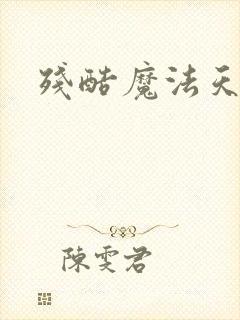 残酷魔法天使封面