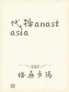代号anastasia