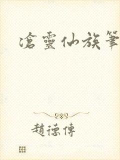 沧灵仙族笔趣阁