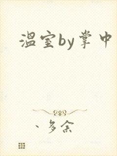 温室by掌中雀