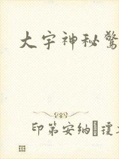 大宇神秘惊奇