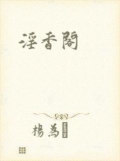 淫香阁