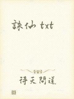 诛仙 txt