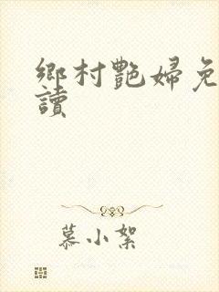 乡村艳妇免费阅读