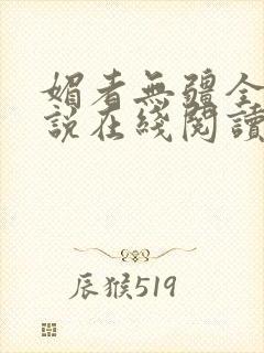 媚者无疆全文小说在线阅读