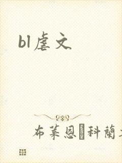 bl虐文