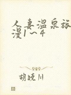 人妻温泉旅馆动漫1~4