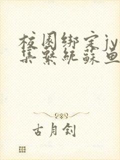 校园绑定jy收集系统苏鱼