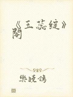 《玉蕊绽》笔趣阁封面