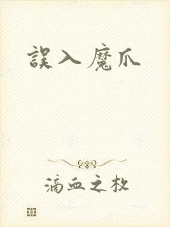 误入魔爪封面