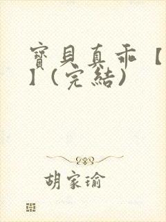 宝贝真乖【高H】(完结)