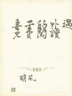 妻子的外遇全文免费阅读封面
