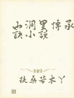 山洞里传承合欢诀小说