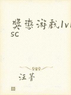 奖惩游戏1v1sc