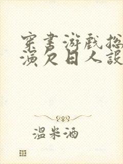 穿书游戏总是扮演欠日人设封面