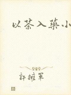 以茶入药小说