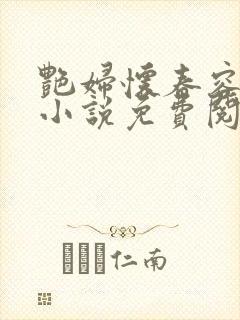艳妇怀春容子君小说免费阅读笔趣阁在线阅读