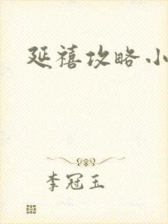延禧攻略小说