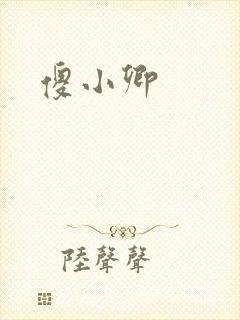 傻小卿