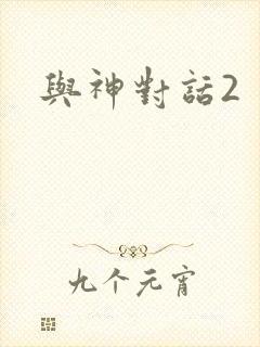 与神对话2