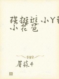 强挺进小Y头的小花苞