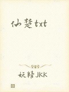 仙楚txt