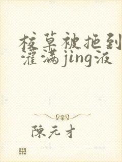 校草被拖到公厕灌满jing液