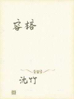 容榕
