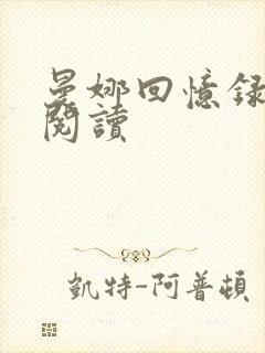 曼娜回忆录在线阅读封面