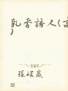 乳香诱人(高h)