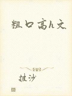 粗口高h文封面