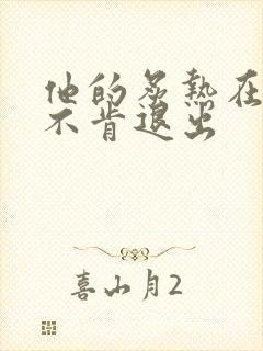 他的炙热在幽静不肯退出封面
