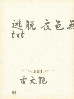 逃脱 夜色无边txt