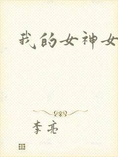 我的女神女奴