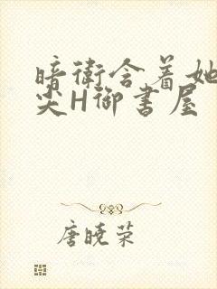 暗卫含着她的乳尖H御书屋