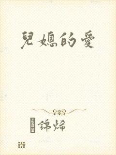 儿媳的爱封面
