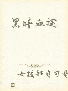 黑暗血途