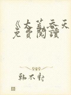 《太荒吞天诀》免费阅读
