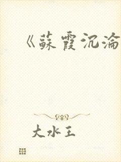 《苏霞沉沦》