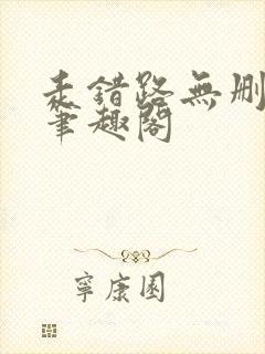 走错路无删减版笔趣阁