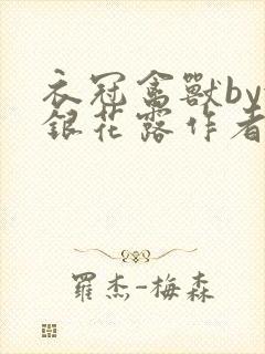 衣冠禽兽by金银花露作者简介