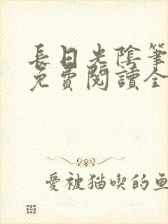 长日光阴笔趣阁免费阅读全文