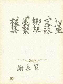 校园绑定jy收集系统苏鱼