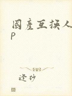 国产互换人妻4p封面