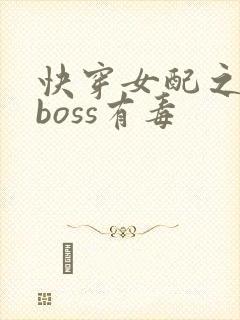 快穿女配之反派boss有毒