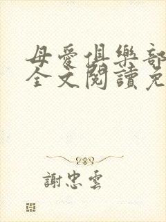 母爱俱乐部小说全文阅读免费