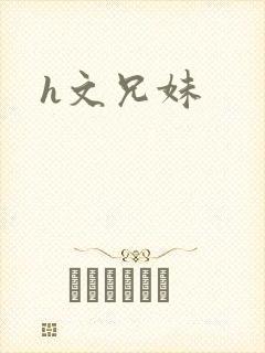 h文兄妹封面