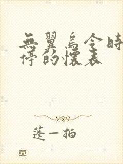 无翼乌令时间暂停的怀表封面