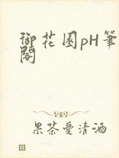 御花园pH笔趣阁